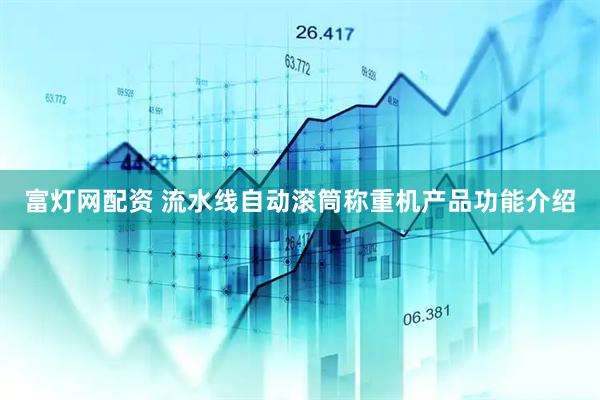 富灯网配资 流水线自动滚筒称重机产品功能介绍